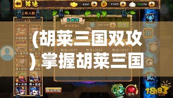 (胡莱三国双攻) 掌握胡莱三国无双版：角色选择与技能搭配秘籍，助你赢得每一场战斗！